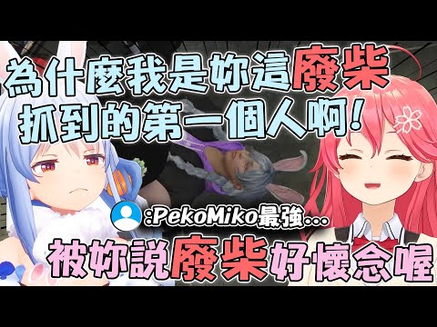 Miko抓到Pekora後久違的被罵了一聲"廢柴" 自己都覺得懷念到笑出來了www【hololive中文精華 さくらみこ 兎田ぺこら】