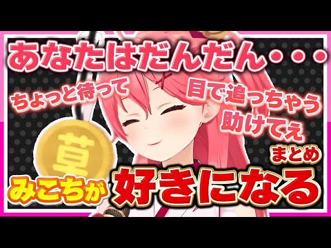 【ホロライブ/みこち】さくらみこのことが好きになるシーンまとめ【切り抜き さくらみこ VTUBER おもしろ まとめ】