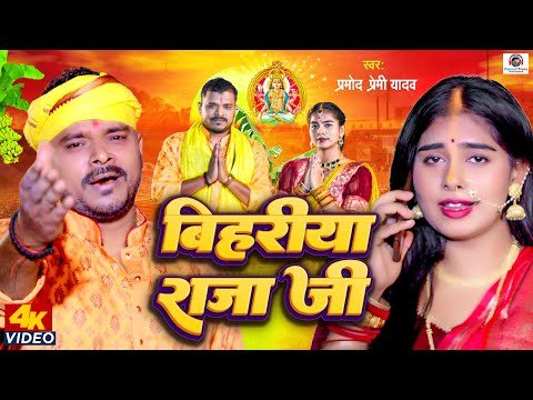 #Video - बिहरीया राजा जी | #Pramod Premi Yadav | Bihariya Raja Ji | New Bhojpuri Chhath Geet 2023