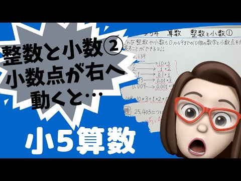 【小学5年算数】整数と小数②小数点が右へ動くと…