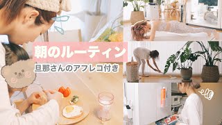 【Morning routine】妻のルーティンを旦那さんに解説してもらったら…🤷‍♀️【朝／主婦】