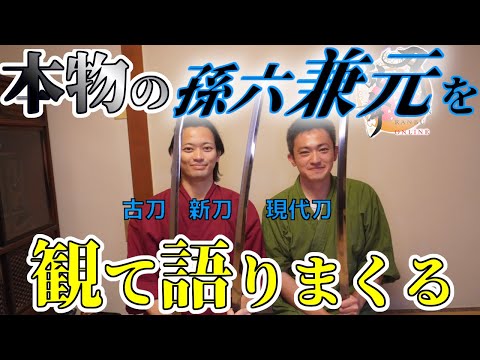 孫六兼元を愛でる　豪華！古刀・新刀・現代刀 三本立て　刀剣乱舞に乗っかってみた刀剣鑑賞