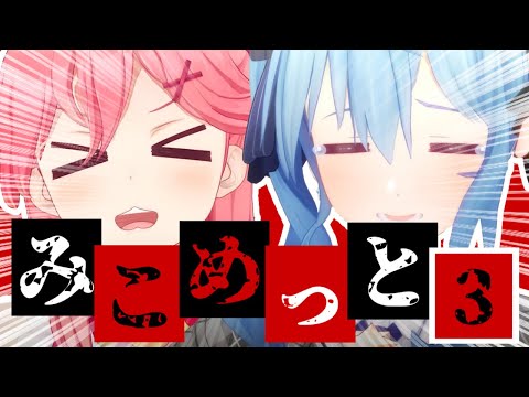 【コラボまとめ】君たちはみこめっとを知っているだろうか?part3[さくらみこ/星街すいせい/切り抜き］