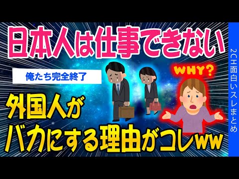 【2ch考えさせられるスレ】日本人は仕事できない、外国人がバカにする理由がコレｗｗ【ゆっくり解説】