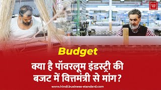 Budget: क्या है पॉवरलूम इंडस्ट्री की बजट में वित्तमंत्री से मांग?