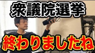 【衆議院選挙終わりました・・】いろいろと経験できた選挙でしたね！！本当に良かったともいます。