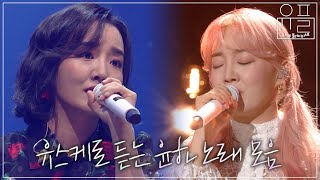 [Playlist] 유스케 라이브 무대로 듣는 ✨윤하 노래모음✨ | #유플리 | KBS 유희열의 스케치북