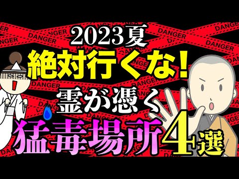 この夏、絶対行ってはいけない霊が憑く猛毒場所４選！