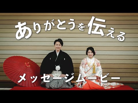 結婚式メッセージムービー【ありがとうの輪／絢香】