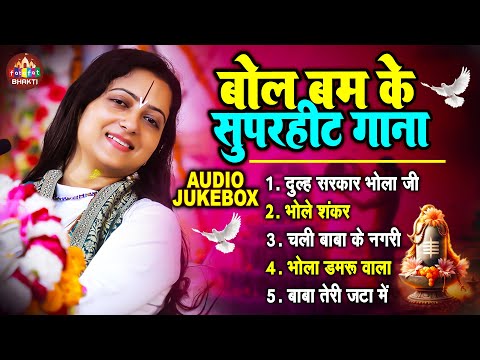 बोलबम के सुपरहिट गाना | Pandit Gaurangi Gauri Ji | Nonstop Shiv Bhajan | Bhole Baba Song 2024