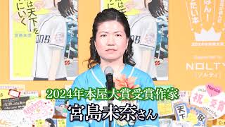 【2024年本屋大賞発表会】中継ダイジェスト！大賞受賞★宮島未奈さん『成瀬は天下を取りにいく』