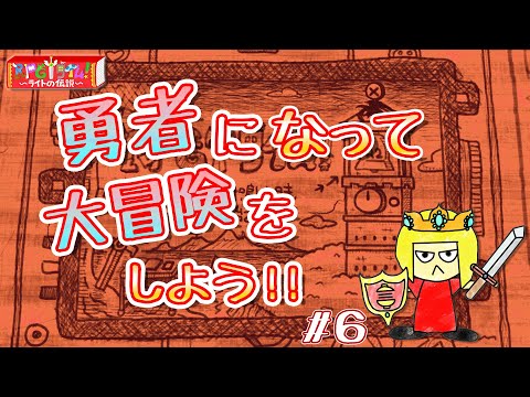 【ゲーム配信】ライトの伝説を初見プレイ#6【Vtuber】