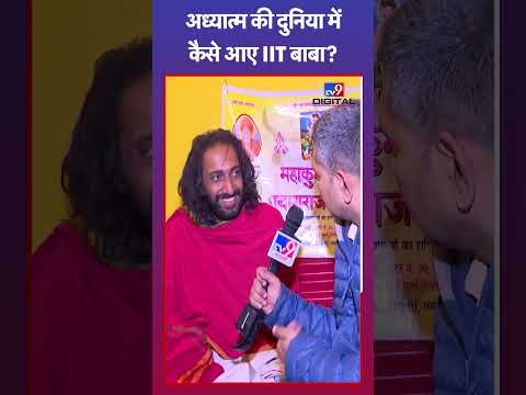 IITian Baba: 'विज्ञान और अध्यात्म का एक होना जरूरी' | #mahakumbh2025 #tv9shorts