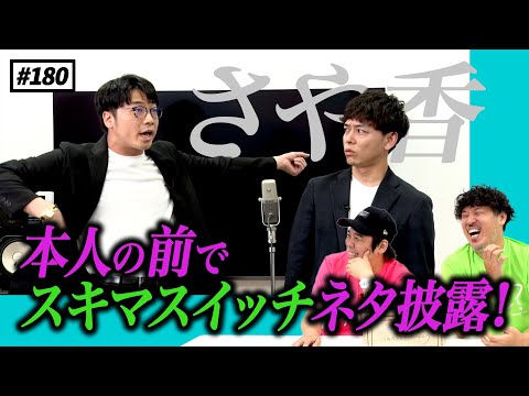 【公式】 #180 本人の前でスキマスイッチネタを披露！（ゲスト：さや香さん） スキマスイッチのこのヘンまでやってみよう