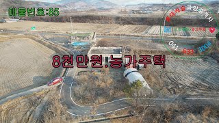 청양군 농가주택.단독주택.전원주택