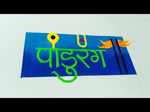 Aashadhi Ekadashi Easy Rangoli | आषाढी एकादशी special विठू माऊली रांगोळी|Vithu mauli rangoli|vitthal