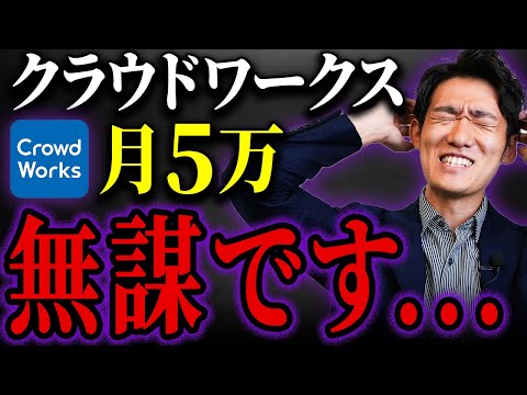 【これが真実】クラウドソーシングサイトで月5万円稼ぐのは無謀です…