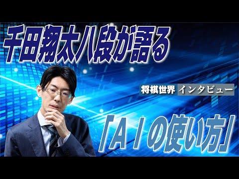 千田翔太八段が語る「ＡＩの使い方」