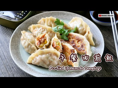 自製餃子皮 🥟黑毛豬午餐肉煎餃 How to make Pan-fried Luncheon Meat Dumplings ランチョンミートの揚げ餃子 レシピ 팬프라잉 런천미트 만두 레시피