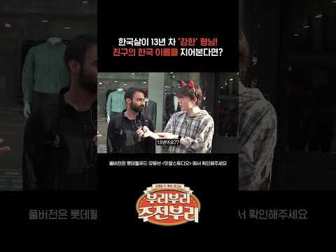 한국살이 13년 차 ‘강한' 형님! 친구의 한국 이름을 지어본다면? [주전부리 /EP.6]