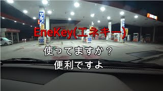 EneKey(エネキー)を使ってセルフスタンドで給油しました