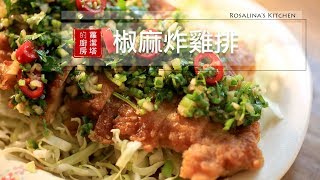 【蘿潔塔的廚房】椒麻炸雞排。搭配麵還是飯都好滿足呦～