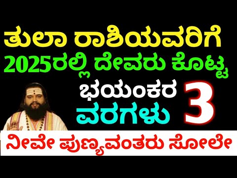 ತುಲಾ ರಾಶಿಯವರಿಗೆ 2025ರಲ್ಲಿ ದೇವರು ಕೊಟ್ಟ ಭಯಂಕರ. ವರಗಳು ನೀವೇ ಪುಣ್ಯವಂತರು ಸೋಲೇ.ಇಲ್ಲ ರಾಜಯೋಗ ಆರಂಭ