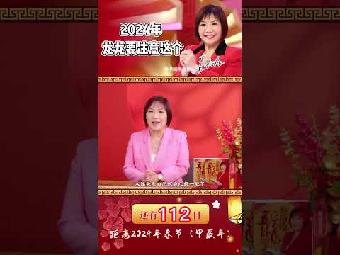 《麦向2024》肖龙龙们，可能会有血光之灾，建议以小化大  #2024年春节倒计时 #麦玲玲2024年 #生肖 #运势 #命理