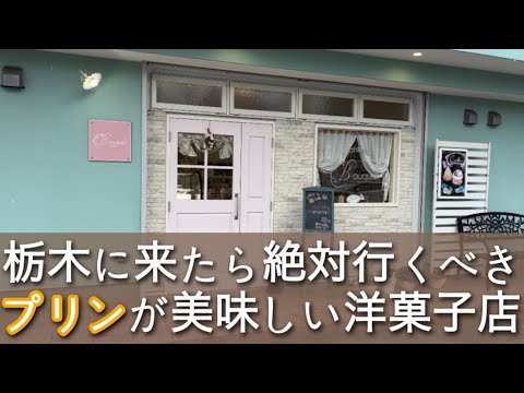 【栃木グルメ】とにかくプリンとシュークリームがうまい店　栃木県栃木市　パティスリー　ブケ