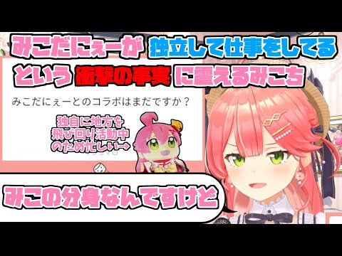 みこだにぇーが知らないうちに「独立して仕事をしていた」事実を知り震えるみこちｗ【ホロライブ/切り抜き】