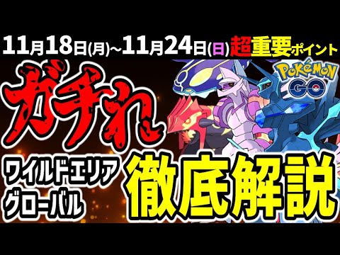 ディアルガとパルキアにゲンシレイドも開催！ワイルドエリアグローバル徹底解説！週間イベントまとめ【ポケモンGO】