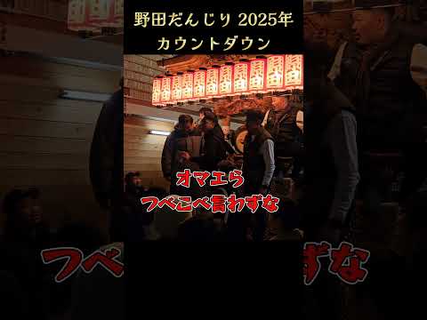 『つべこべ言わず、酒吞めよっ❗』野田だんじり 2025年カウントダウン 鳳地区