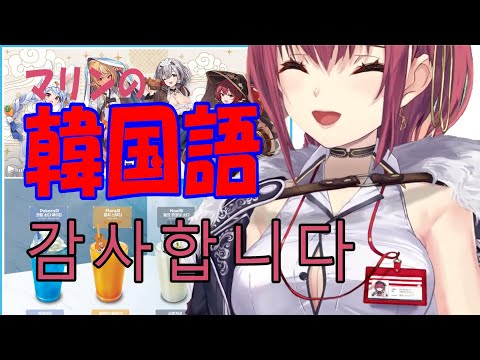 【한국어】船長が喋る韓国語【ホロライブ/宝鐘マリン切り抜き】