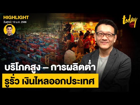 วีระยุทธ์ ประเมินปี 68 ไทยต้องรีบอุดรูรั่ว เงินไหลออก เพราะเกิดภาวะ บริโภคสูง การผลิตโตต่ำ| TODAY