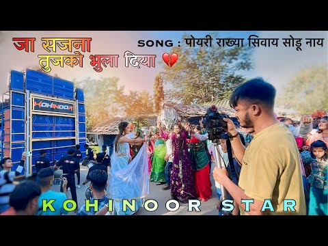 जा सजना तुजको भुला दिया 💔 || New Timli || पोयरी राख्या सिवाय सोडू नाय || Khohinoor Star Band