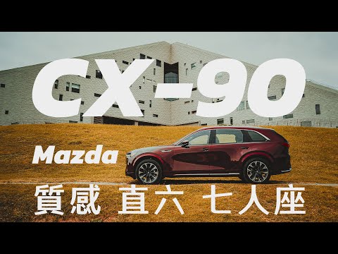 【Andy老爹試駕】兩百萬買質感跟直六 這台七人座LSUV 都有了 Mazda CX-90 3.3T