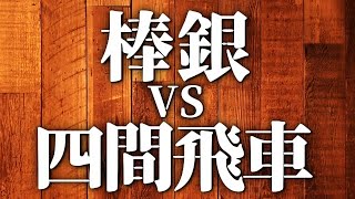 【保存版】棒銀vs四間飛車の指し方を解説します