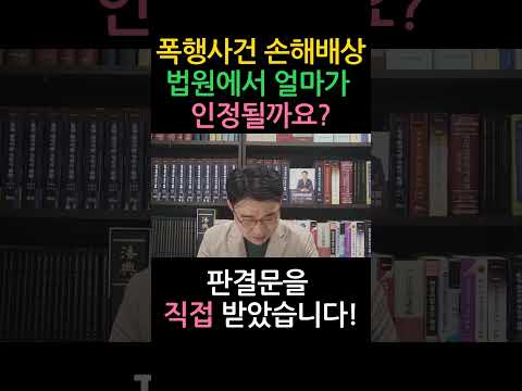 [원영섭 shorts] 단순 폭행사건 법원이 인정하는 손해배상금은?