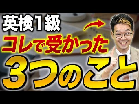 英検1級を取得した講師が語る！英検一級に合格するためにやった事！