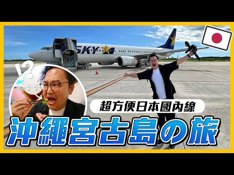 飛沖繩宮古島品嚐羊的蛋蛋？日本 Skymark Airlines 天馬航空國內線真的超快速超便利《阿倫去旅行》