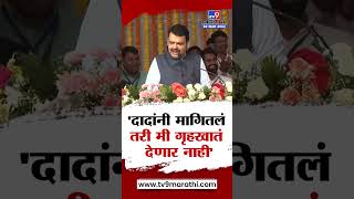 Devendra Fadnavis On Ajit Pawar | दादांनी मागितलं तरी मी गृहखातं देणार नाही - फडणवीस