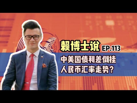 中美国债利差倒挂，人民币汇率走势？