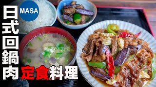 日式回鍋肉定食/Miso Stir fried Pork & Eggplant | MASAの料理ABC