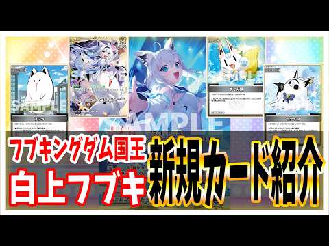 【ホロカ】環境候補！第二弾クインテットスペクトラムより白上フブキがついにホロカに参戦！【ホロライブ カードゲーム】