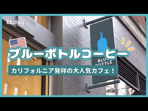 【アメリカ旅行】コーヒー界のApple？！アメリカのブルーボトルコーヒー！