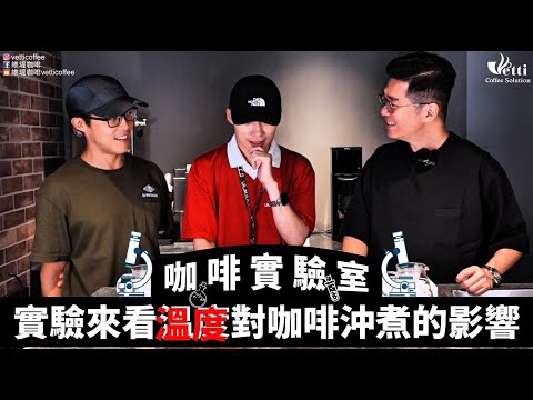 實驗來看溫度對咖啡沖煮的影響 | 咖啡實驗室