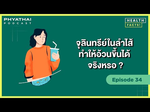 Phyathai PODCAST | EP.34 จุลินทรีย์ในลำไส้ ทำให้อ้วนขึ้นได้จริงหรอ?