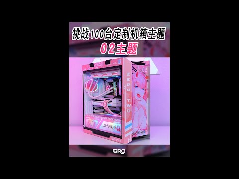 「BRO」Challenged 100 DIY PC.29th ASUS Helios DARLING in the FRANXX theme.挑战定制电脑100台,29太阳神02国家队#Shorts