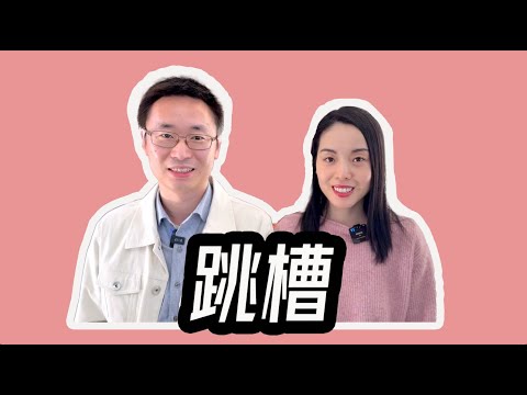 [矽谷工程師] 產業緊縮環境下竟然主動跳槽？ 就業市場到底如何？ 如何拿到5+矽谷科技公司管理崗offer🔓🔄 從改變中尋找新的機會！ #職場求職 #跳槽智慧"