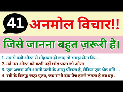 41 ज्ञान की सच्ची और अनमोल बाते। मर्द और स्त्री जरूर सुने | gyan ki baatein | anmol vichar |suvichar